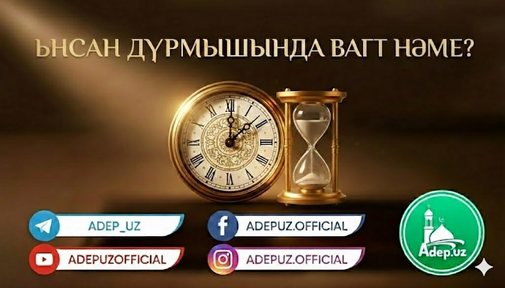 Ынсан дурмушында вагт нәме?