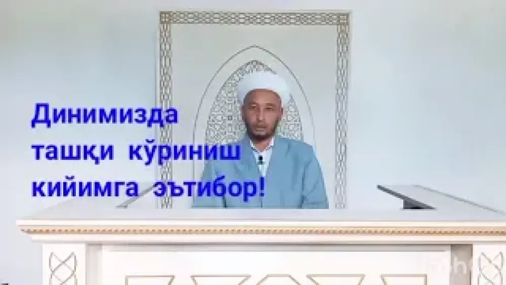 Dinimizda tashqi ko'rinish kiyimga e'tibor!