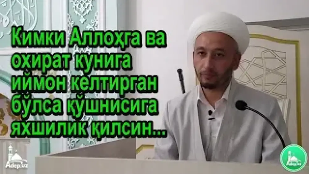 Kimki Allohga va oxirat kuniga iymon keltirgan bo'lsa qo'shnisiga yaxshilik qilsin...